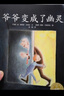正版 爺爺變成了幽靈 平裝繪本親情啟蒙成長(cháng)勵志圖書(shū)海豚花園繪本3-6歲兒童圖畫(huà)故事書(shū) 曬單實(shí)拍圖