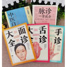 【官方正版】脈診一學(xué)就會(huì)舌診大全入門面診手診大全  中醫(yī)書籍中醫(yī)自學(xué)百日通中醫(yī)診斷全書艾灸推拿刮痧拔罐穴位零基礎(chǔ)入門書基礎(chǔ)理論望聞問切中醫(yī)學(xué)望診把脈 【全5冊】中醫(yī)更全面（推薦購買） 曬單實(shí)拍圖