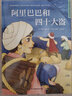 阿里巴巴和四十大盜（精裝）安徒生童話 格林童話 一千零一夜 百年童話 大語文閱讀 繪本 3-6歲 曬單實拍圖