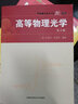 高等物理光學(xué)（第2版） 曬單實(shí)拍圖