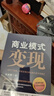 商業(yè)模式變現 一切為了變現 不能變現的商業(yè)模式是無(wú)效模式 商業(yè)的本質(zhì)變現模式思維書(shū) 社交新零售運營(yíng)管理互聯(lián)網(wǎng)盈利思維賺錢(qián)書(shū)籍 曬單實(shí)拍圖