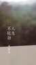 人生不較勁 廣西師范大學(xué)出版社 周?chē)?著(zhù) 著(zhù) 書(shū)籍 曬單實(shí)拍圖