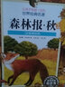 讓孩子受益一生的世界經(jīng)典名著(zhù)：森林報（春、夏、秋、冬全4冊）（注音美繪版） 曬單實(shí)拍圖
