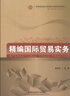 新編國際貿易單證實(shí)務(wù)（國際經(jīng)濟與貿易專(zhuān)業(yè) 第2版）/高等院校經(jīng)濟與管理核心課經(jīng)典系列教材 曬單實(shí)拍圖