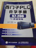 西門(mén)子PLC自學(xué)手冊S7 200微視頻版 曬單實(shí)拍圖