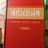 現(xiàn)代漢語詞典（雙色插圖本）商務(wù)印書館國際出版 小學(xué)生初高中工具書 可搭現(xiàn)代漢語7版古漢語常用字典6版牛津高階英漢雙解詞典第10版新華字典第12版單雙色 曬單實拍圖