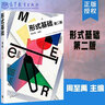 包郵 形式基礎 第二版 第2版 周禹 高等教育出版社 曬單實(shí)拍圖