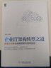企業(yè)IT架構轉型之道 阿里巴巴中臺戰略思想與架構實(shí)戰 曬單實(shí)拍圖