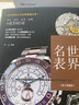 世界名表 世界高端文化珍藏圖鑒大系奢侈品牌歷史 男女腕表機械表復古電子手表勞力士歐米茄萬(wàn)國卡地亞江詩(shī)丹頓鐘表文化歷史購買(mǎi)指南品鑒收藏鑒賞書(shū)籍 曬單實(shí)拍圖