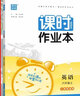2025秋新版課時(shí)作業(yè)本六年級上冊下冊語(yǔ)文數學(xué)英語(yǔ)人教版北師版蘇教版小學(xué)6年級教材同步練習冊一課一練專(zhuān)項訓練單元檢測課時(shí)作業(yè)天天練通城學(xué)典 【25秋】六年級上冊 英語(yǔ)人教精通版 曬單實(shí)拍圖