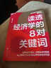 正版包郵 讀透經(jīng)濟學(xué)的8對關(guān)鍵詞 向松祚 著(zhù) 商業(yè) 投資 金融 普通大眾的經(jīng)濟學(xué)入門(mén)書(shū) 掌握經(jīng)濟學(xué)概念培養經(jīng)濟學(xué)思維 經(jīng)濟理論書(shū)籍 正版書(shū)籍J 曬單實(shí)拍圖