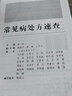 正版現(xiàn)貨 常見病處方速查 PU封皮常見病處方手冊常見病處方速查醫(yī)學(xué) 藥學(xué)中藥 袁洪 主編 人民衛(wèi)生出 曬單實拍圖