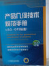 產(chǎn)品幾何技術(shù)規(guī)范手冊(cè)(ISO-GPS標(biāo)準(zhǔn)) 曬單實(shí)拍圖