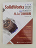 SolidWorks 2020中文版機械設計從入門(mén)到精通 SolidWorks教程書(shū)籍 繪圖教材 曬單實(shí)拍圖