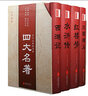 中國四大名著：紅樓夢(mèng)+三國演義+水滸傳+西游記（精裝全四冊(cè) 版畫插圖 足本典藏） 曬單實(shí)拍圖