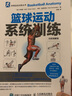 籃球運動(dòng)系統訓練(全彩圖解版)/體育運動(dòng)訓練叢書(shū) 曬單實(shí)拍圖