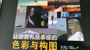 【包郵 現貨速發(fā)】讓畫(huà)面有故事感的色彩與構圖 動(dòng)畫(huà)視覺(jué)設計書(shū) 色彩構圖光影設計 漢斯·P.巴赫爾 曬單實(shí)拍圖