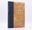 近代中國社會(huì)的新陳代謝 精裝版 陳旭麓 著 中國通史 當(dāng)代學(xué)術(shù)叢書 三聯(lián)書店 曬單實(shí)拍圖