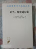 亞當·斯密通信集/漢譯世界學(xué)術(shù)名著(zhù)叢書(shū) 曬單實(shí)拍圖