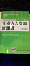 【HR人力資源管理教材】企業(yè)人力資源管理師四級(第4版) 4級 第四版 HR考試 考試教材 職業(yè)資格 曬單實(shí)拍圖