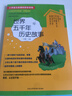 小學(xué)生快樂(lè )閱讀：世界五千年歷史故事（拼音讀本）/小學(xué)語(yǔ)文新課標拼音讀物 曬單實(shí)拍圖