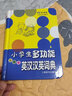 辭海版小學(xué)生系列辭書：小學(xué)生多功能英漢漢英詞典（彩圖本） 曬單實(shí)拍圖
