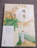 暖愛(ài) 丁立梅 丁立梅寫(xiě)給大家的情感美學(xué) 丁立梅經(jīng)典文集課外閱讀 暗香遇見(jiàn)風(fēng)會(huì )記得一朵花的香 現當代文學(xué)散文隨筆 新華書(shū)店正版 曬單實(shí)拍圖