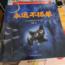給孩子的生命教育繪本（永遠(yuǎn)在一起+永遠(yuǎn)不孤單）全2冊(cè) 曬單實(shí)拍圖
