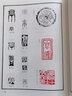 篆字印匯（修訂本） 曬單實(shí)拍圖