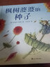 楓樹婆婆的種子 成長教育教師節(jié)母親節(jié)品格培養(yǎng)兒童文學(xué)繪本圖畫書 浪花朵朵童書 曬單實拍圖