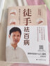 徒手祛百病 人體經(jīng)絡(luò)易堵點(diǎn)自查自療手冊(cè) 曬單實(shí)拍圖