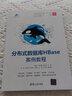 分布式數(shù)據(jù)庫HBase案例教程（大數(shù)據(jù)技術(shù)叢書） 曬單實拍圖
