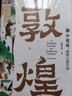 “畫(huà)”中有話(huà)：敦煌石窟百講敦煌研究院 劉文山等編  敦煌文化通識課建筑雕塑壁畫(huà)文物考古書(shū)籍 畫(huà)中有話(huà) 敦煌石窟百講 曬單實(shí)拍圖