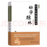 幼學(xué)瓊林（普及版）/國學(xué)經(jīng)典規(guī)范讀本 曬單實(shí)拍圖