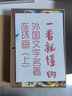 一看就懂的外國(guó)文學(xué)名著連環(huán)畫（上） 曬單實(shí)拍圖