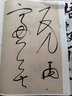 董其昌行草書卷(彩色放大本中國著名碑帖·第六輯) 曬單實(shí)拍圖