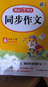 【年級可選】2025適用小學(xué)生同步作文 同步看圖寫(xiě)話(huà) 開(kāi)心同步作文 二年級上下冊三四五六年級上下冊語(yǔ)文作文書(shū) 作文全解書(shū)課堂作文輔導書(shū) 六年級上冊 定價(jià)：42.8 曬單實(shí)拍圖