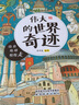【現(xiàn)貨速發(fā)】【全2冊】官方正版洋洋兔偉大的世界奇跡+有趣的世界首都小學(xué)生一二三四五六年級課外閱讀少兒童手繪漫畫繪本科普百科書籍 閱讀狂歡節(jié) 偉大的世界奇跡 曬單實拍圖