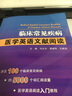 臨床常見(jiàn)疾病醫學(xué)英語(yǔ)文獻閱讀 常見(jiàn)病診療學(xué)醫學(xué)用書(shū)中英文文獻英文疾病手冊常見(jiàn)病中英文對照文獻 9787117191074 曬單實(shí)拍圖