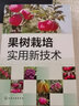 果樹(shù)栽培實(shí)用新技術(shù) 曬單實(shí)拍圖