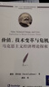 價(jià)值、技術(shù)變革與危機：馬克思主義經(jīng)濟理論探索 曬單實(shí)拍圖