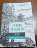 計(jì)算機(jī)專(zhuān)業(yè)英語(yǔ)（第3版）（高職高專(zhuān)計(jì)算機(jī)教學(xué)改革新體系教材） 曬單實(shí)拍圖