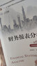 財(cái)務(wù)報(bào)表分析（第6版·立體化數(shù)字教材版）（高等學(xué)校經(jīng)濟(jì)管理類(lèi)核心課程教材；“十二五”普通高等教育本科國(guó)家級(jí)規(guī)劃教材；本教材第5版曾獲首屆全國(guó)教材建設(shè)獎(jiǎng)全國(guó)優(yōu)秀教材一等獎(jiǎng)） 曬單實(shí)拍圖