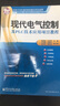 高等職業(yè)教育教學(xué)改革系列規劃教材：現代電氣控制及PLC技術(shù)應用項目教程 曬單實(shí)拍圖