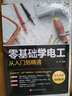 零基礎(chǔ)學(xué)電工從入門到精通 新編實(shí)用電工手冊(cè)電工電子國(guó)標(biāo)維修知識(shí)基礎(chǔ)入門知識(shí)大全電路電氣維修工具書(shū) 曬單實(shí)拍圖