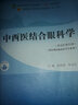 中西醫(yī)結(jié)合耳鼻咽喉科學 張勤修陳文勇新世紀第四4版全國中醫(yī)藥行業(yè)高等教育十四五教材十一版中國中醫(yī)藥出版社 曬單實拍圖