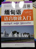緬甸語(yǔ)語(yǔ)音快速入門(mén)(附MP3音頻)緬語(yǔ)語(yǔ)音高等學(xué)校教材實(shí)用緬甸語(yǔ)教程緬甸語(yǔ)音會(huì )話(huà)日常用語(yǔ)自學(xué)入門(mén)書(shū)籍 世界圖書(shū)出版公司 曬單實(shí)拍圖