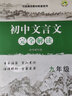 初中文言文完全解讀 九年級 曬單實(shí)拍圖