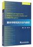 外教社翻譯研究叢書：翻譯學(xué)研究的方法與途徑 曬單實(shí)拍圖