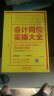 会计岗位实操大全（会计+出纳+纳税+电算化+财报编制与解读） 实拍图